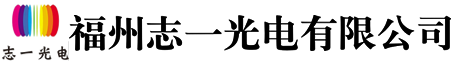 福州志一光电有限公司